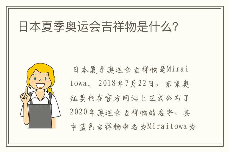 日本夏季奥运会吉祥物是什么?
