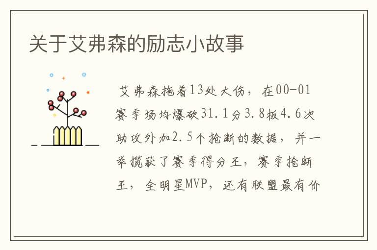 关于艾弗森的励志小故事