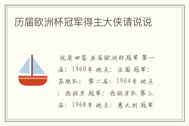 历届欧洲杯冠军得主大侠请说说