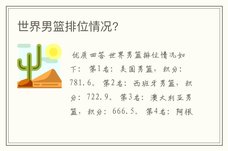 世界男篮排位情况?