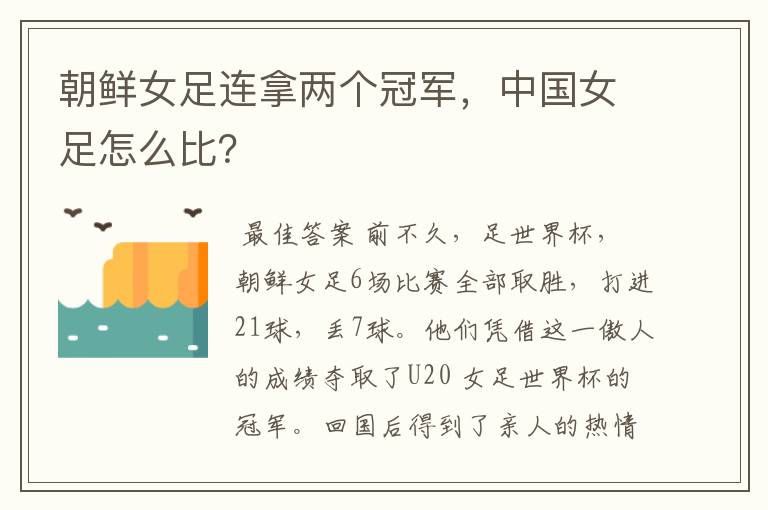 朝鲜女足连拿两个冠军,中国女足怎么比?