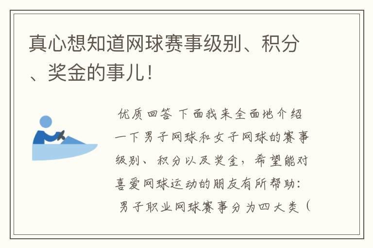 真心想知道网球赛事级别、积分、奖金的事儿！