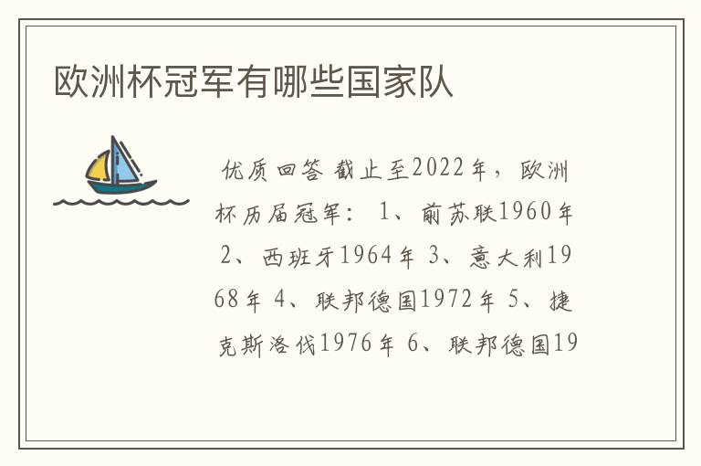 欧洲杯冠军有哪些国家队