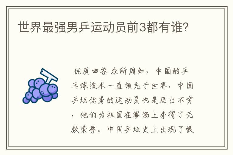 世界最强男乒运动员前3都有谁?