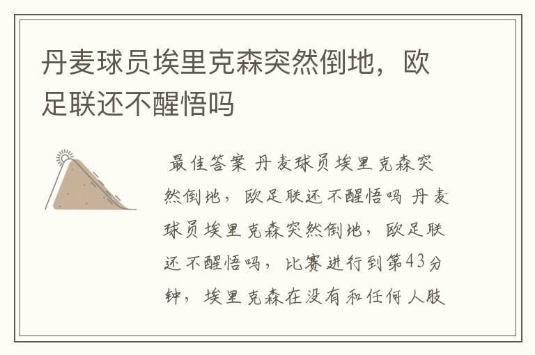 丹麦球员埃里克森突然倒地,欧足联还不醒悟吗