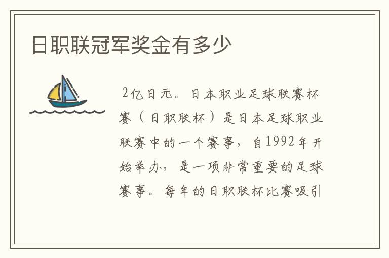 日职联冠军奖金有多少