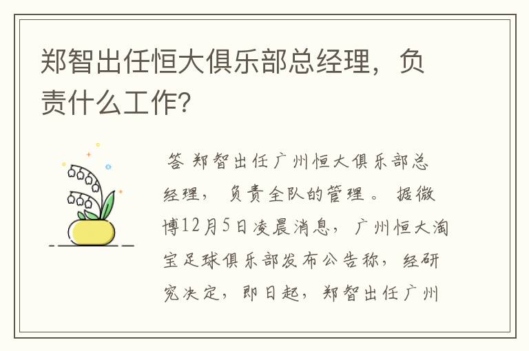 郑智出任恒大俱乐部总经理,负责什么工作?