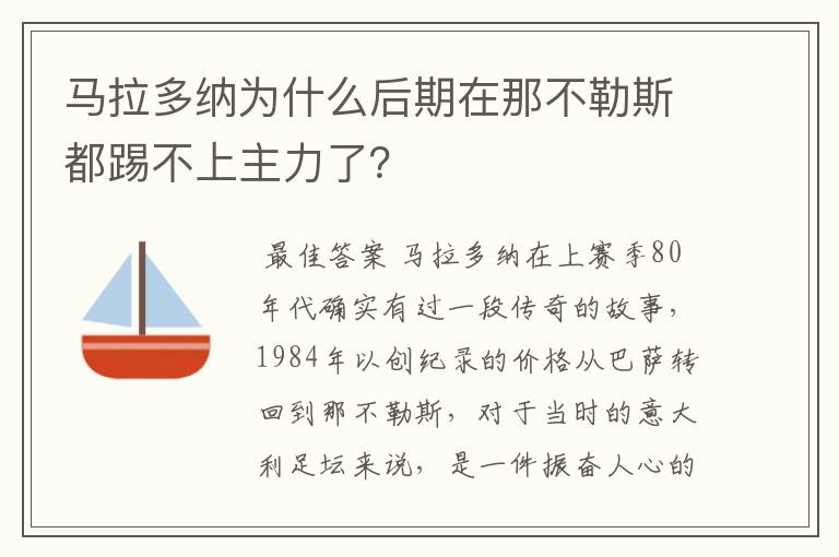 马拉多纳为什么后期在那不勒斯都踢不上主力了?