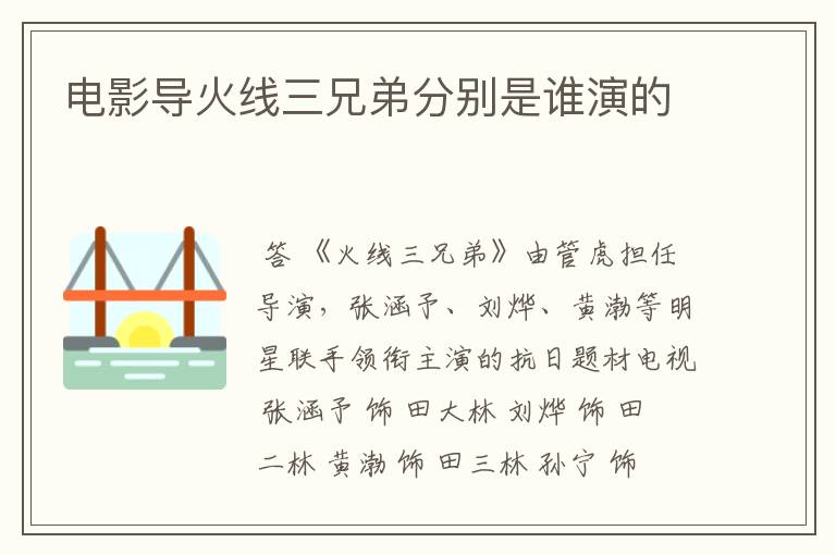 电影导火线三兄弟分别是谁演的