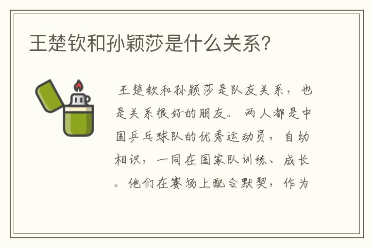 王楚钦和孙颖莎是什么关系?