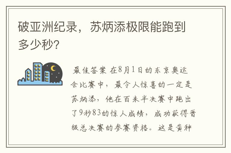 破亚洲纪录,苏炳添极限能跑到多少秒?