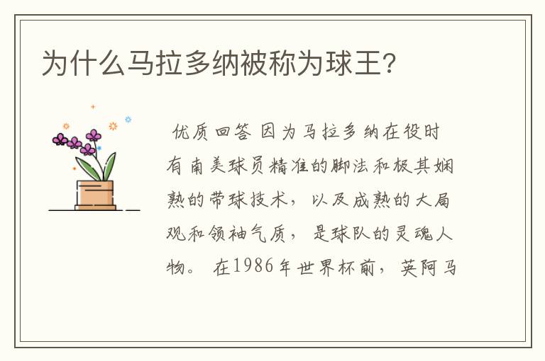 为什么马拉多纳被称为球王?