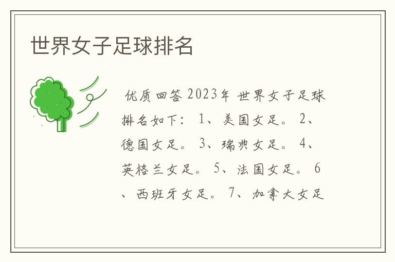 世界女子足球排名