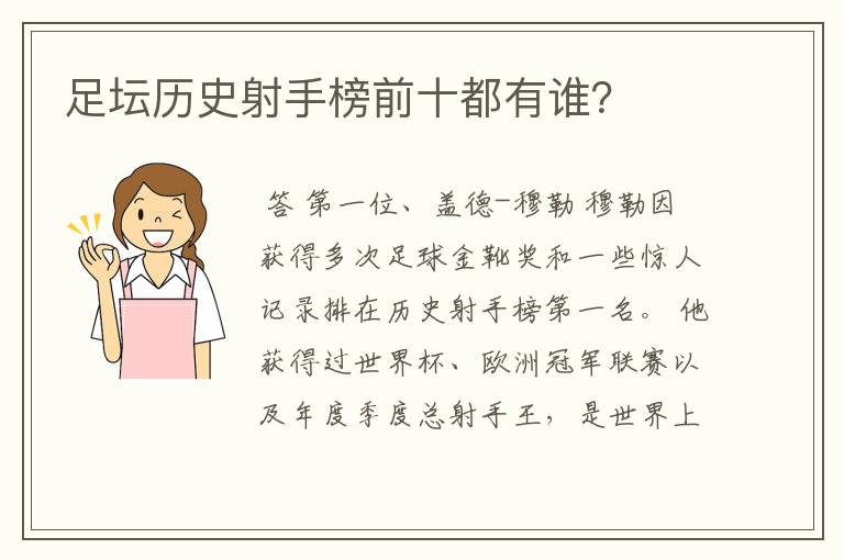 足坛历史射手榜前十都有谁?