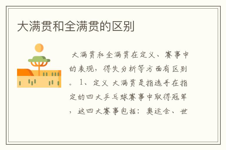 大满贯和全满贯的区别