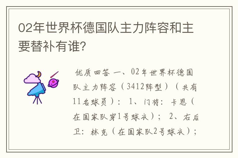 02年世界杯德国队主力阵容和主要替补有谁?