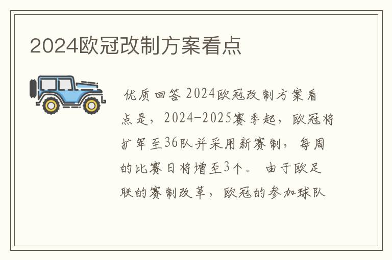 2024欧冠改制方案看点