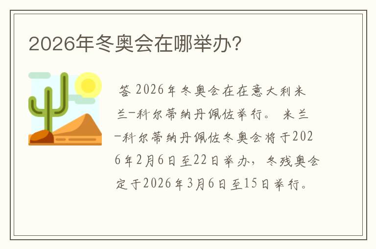 2026年冬奥会在哪举办?