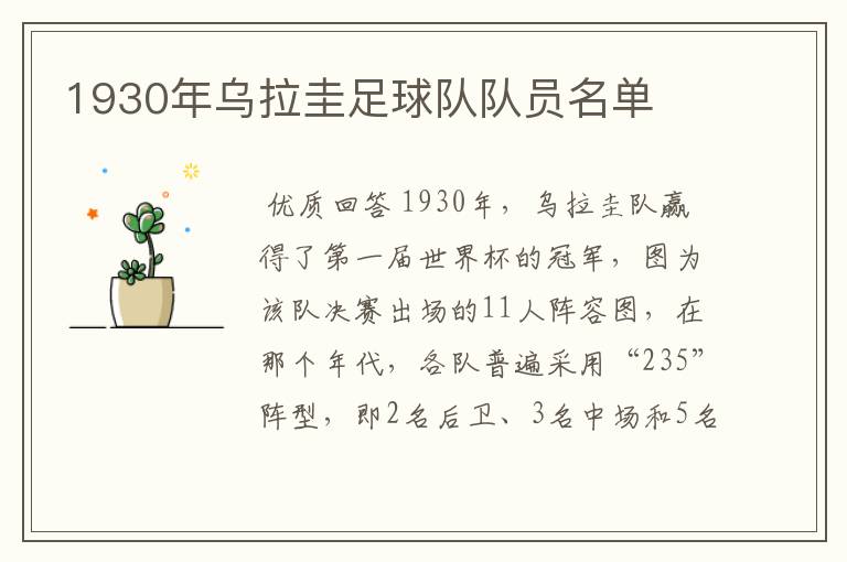 1930年乌拉圭足球队队员名单