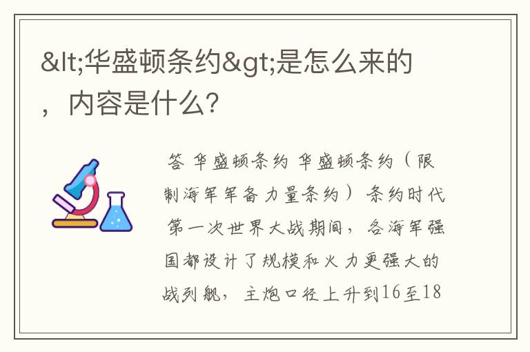 <华盛顿条约>是怎么来的,内容是什么?