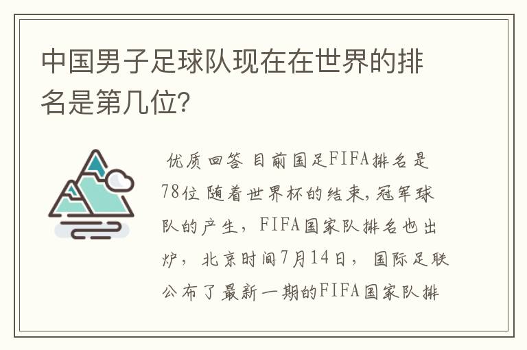 中国男子足球队现在在世界的排名是第几位?