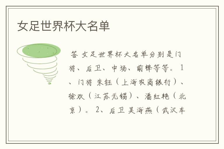 女足世界杯大名单