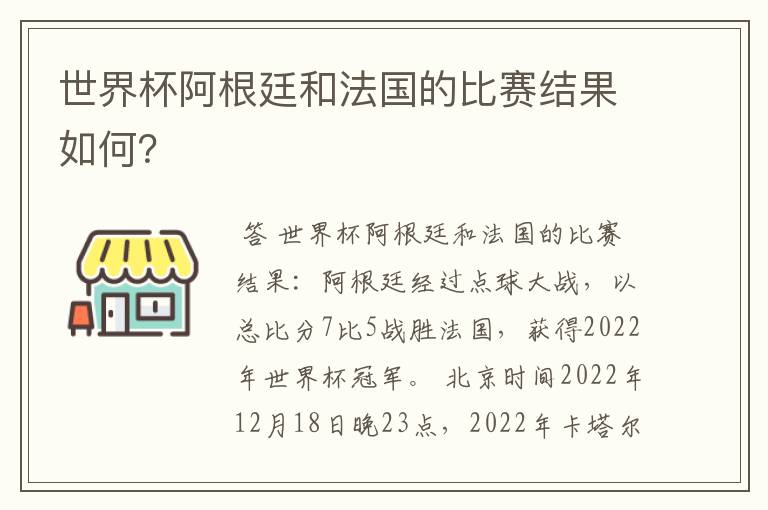 世界杯阿根廷和法国的比赛结果如何?