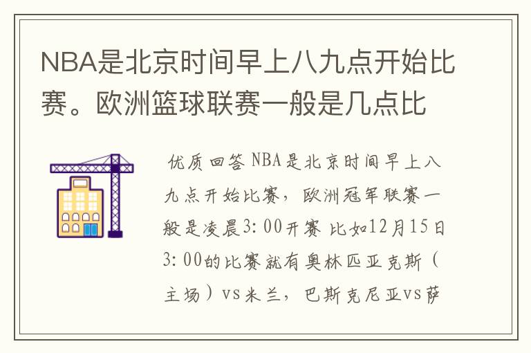 NBA是北京时间早上八九点开始比赛。欧洲篮球联赛一般是几点比赛?