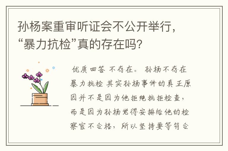 孙杨案重审听证会不公开举行,“暴力抗检”真的存在吗?