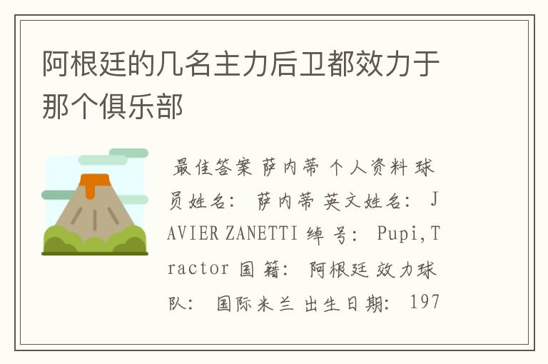 阿根廷的几名主力后卫都效力于那个俱乐部