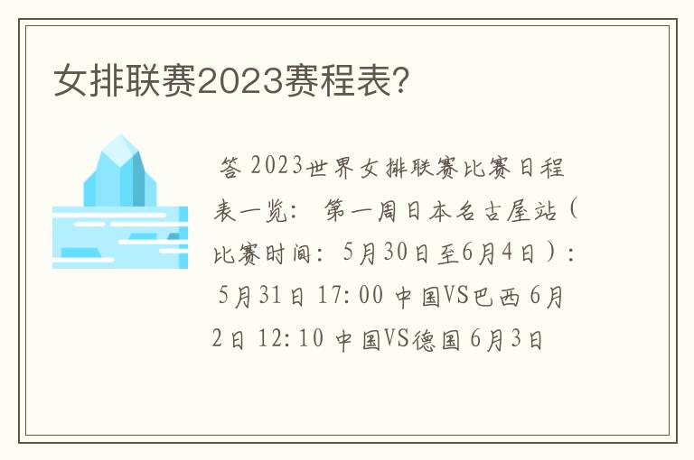 女排联赛2023赛程表？