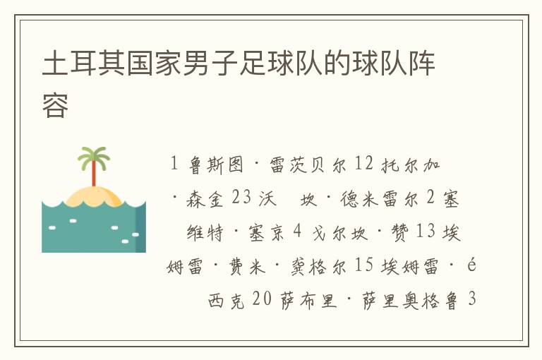 土耳其国家男子足球队的球队阵容