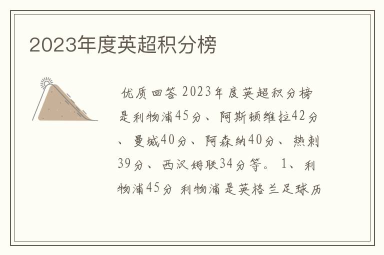 2023年度英超积分榜