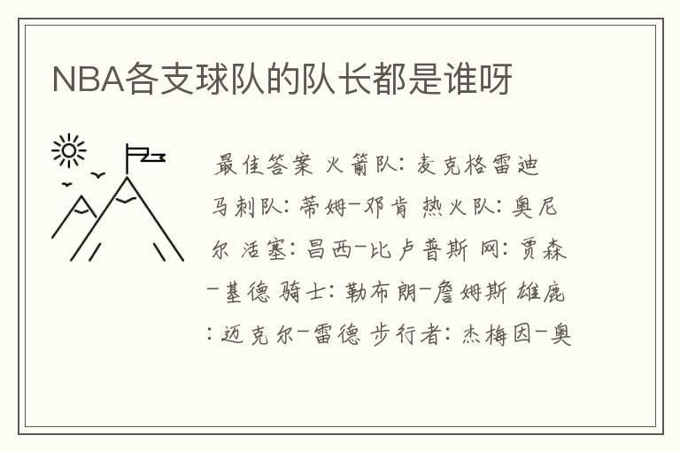 NBA各支球队的队长都是谁呀