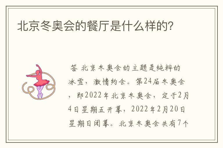 北京冬奥会的餐厅是什么样的?