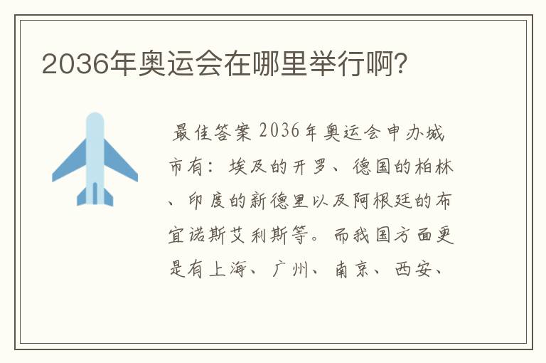 2036年奥运会在哪里举行啊?