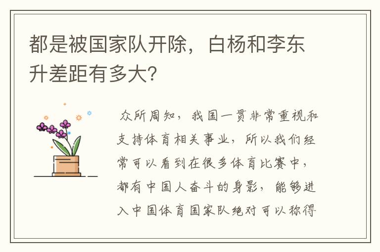 都是被国家队开除,白杨和李东升差距有多大?