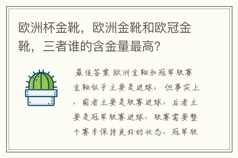 欧洲杯金靴,欧洲金靴和欧冠金靴,三者谁的含金量最高?