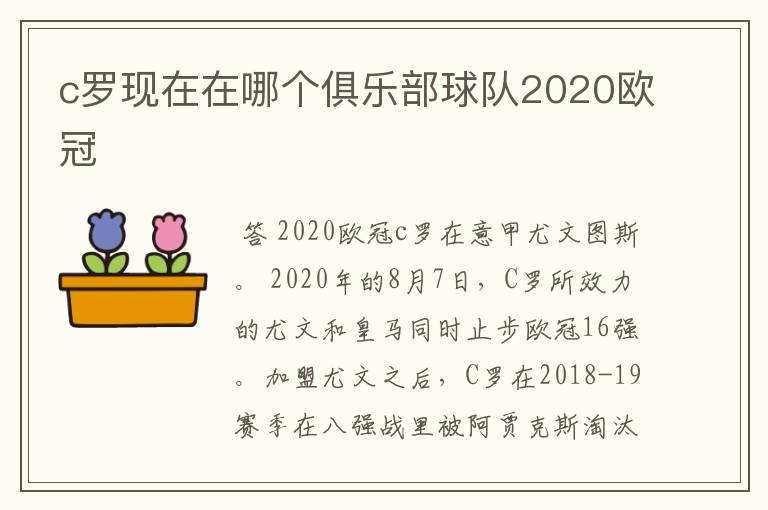 c罗现在在哪个俱乐部球队2020欧冠