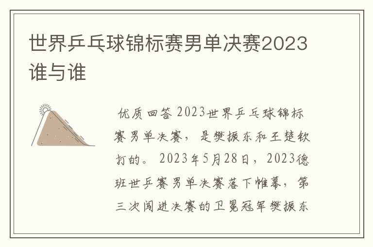 世界乒乓球锦标赛男单决赛2023谁与谁