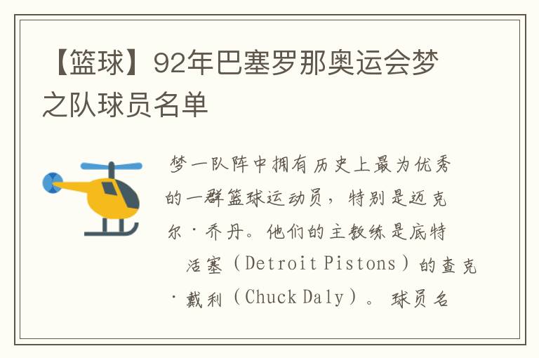 【篮球】92年巴塞罗那奥运会梦之队球员名单