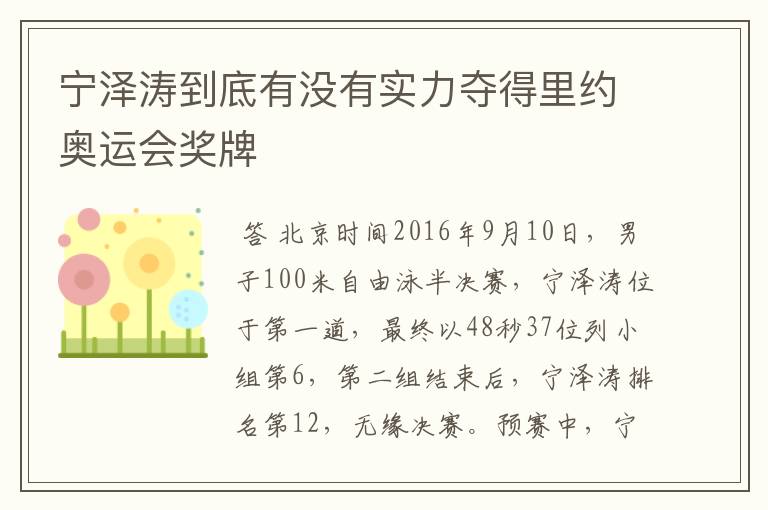 宁泽涛到底有没有实力夺得里约奥运会奖牌