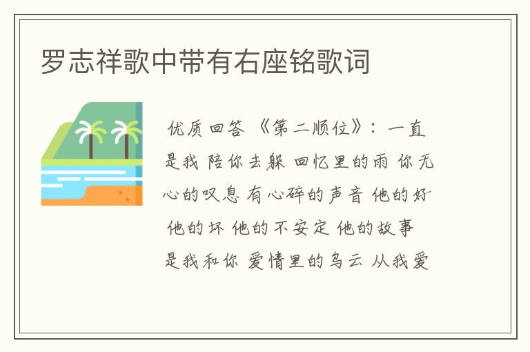 罗志祥歌中带有右座铭歌词