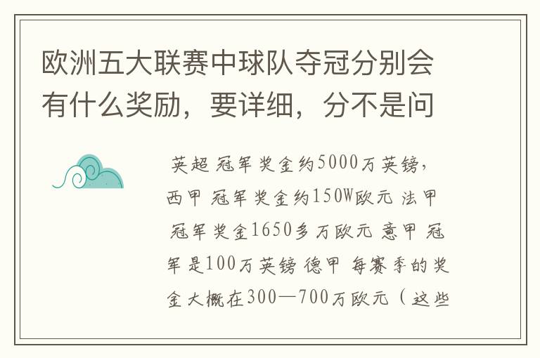 欧洲五大联赛中球队夺冠分别会有什么奖励,要详细,分不是问题