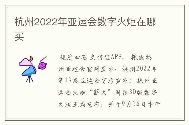 杭州2022年亚运会数字火炬在哪买