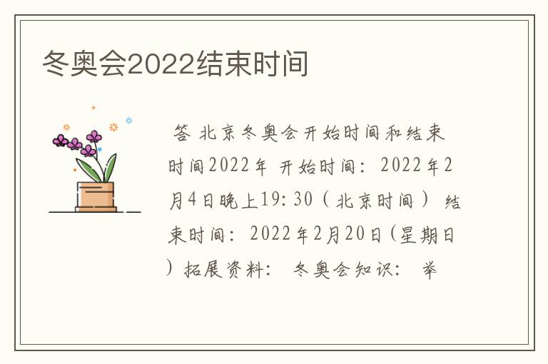 冬奥会2022结束时间