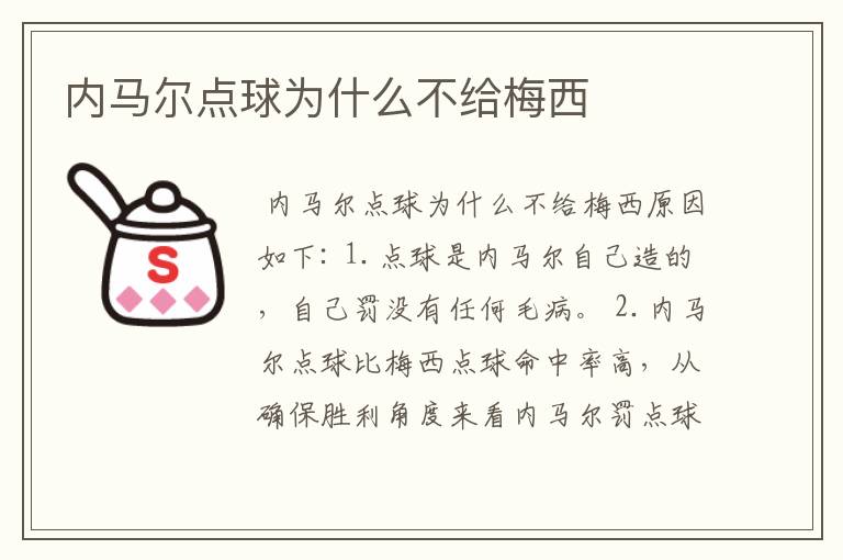内马尔点球为什么不给梅西