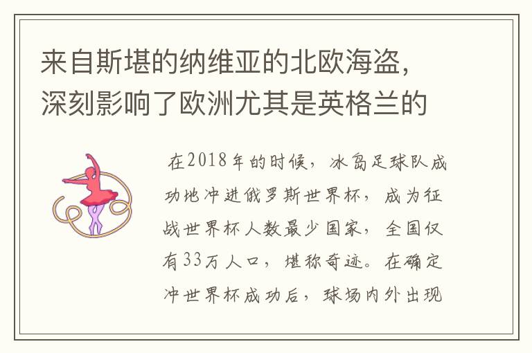 来自斯堪的纳维亚的北欧海盗,深刻影响了欧洲尤其是英格兰的历史