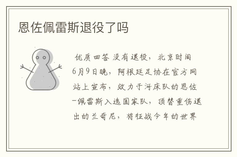恩佐佩雷斯退役了吗