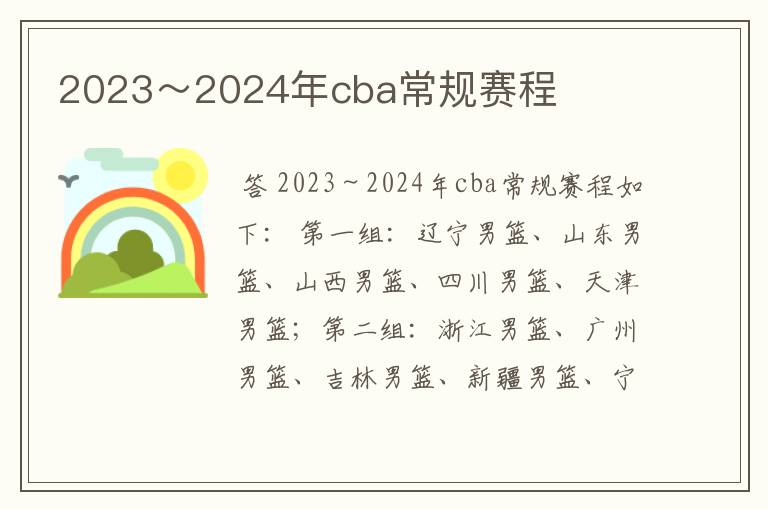 2023~2024年cba常规赛程